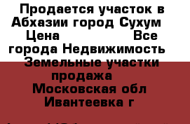Продается участок в Абхазии,город Сухум › Цена ­ 2 000 000 - Все города Недвижимость » Земельные участки продажа   . Московская обл.,Ивантеевка г.